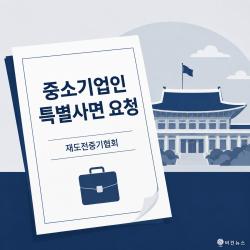 재도전중기협회, 이재명 대통령에 광복절 특별사면 요청