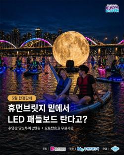 수영강 위를 빛으로 가른다… 부산, ‘달빛 LED 패들보드 투어’ 운영