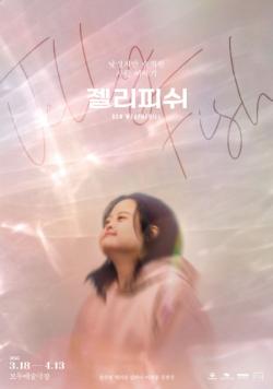 한국 연극 양대 권위상 동시 석권 연극 ‘젤리피쉬’ 백상예술대상 백상연극상 수상