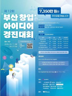 “아이디어가 창업 된다”… 부산시, 전국 청소년·대학생 창업경진대회 개최