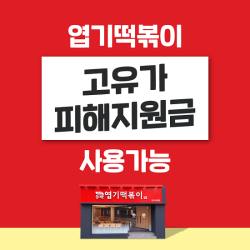 동대문엽기떡볶이, 고유가 피해지원금 사용 안내