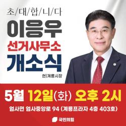 "신사의 품격 '  기호 2번 국민의힘   이응우  계룡시장 후보 12일  선거사무소 개소식 갖고  ' 필승고지  향해 출격 !