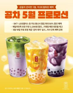 “밀크티도 반값 시대”… 공차, 5월 맞아 통신사·배달앱 연계 할인 총공세