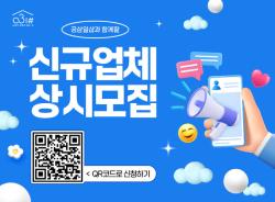 경기도 사회적경제 온라인몰 ‘공삼일샵’ 입점 기업 상시 모집