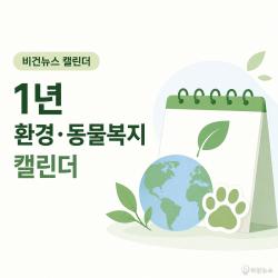 [비건뉴스 캘린더] 1월부터 12월까지, 환경·동물복지 기념일 한눈에