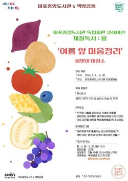계절 따라 펼쳐지는 독서 산책…마포중앙도서관 큐레이션 눈길