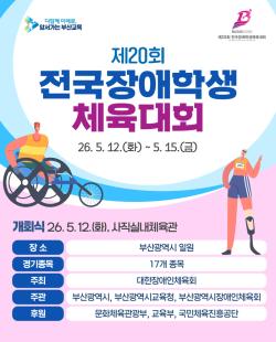 제20회 전국장애학생체육대회 부산에서 첫 개최