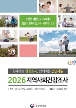 함께 만드는 건강한 미추홀구, `2026년 지역사회 건강 조사` 실시