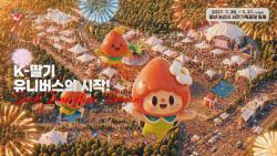2027 논산세계딸기산업엑스포 D-300 기념 로고송 공개
