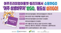 여주시, ‘2026년 상생바우처’ 4차 운영 개시