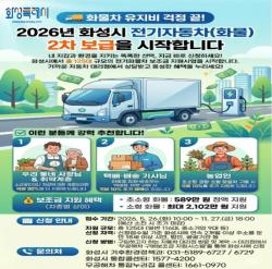 화성시, ‘전기화물차 보조금’ 2차 사업 조기 시행
