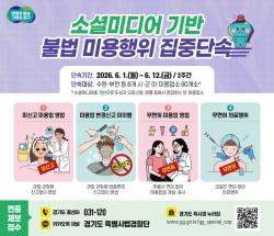 경기도 특사경, SNS 기반 불법 미용행위 집중단속