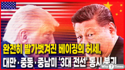 [중국관찰] 완전히 발가벗겨진 베이징의 허세, 대만·중동·중남미 '3대 전선' 동시 붕괴