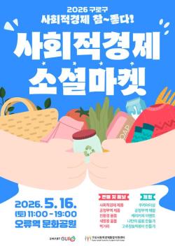 구로구, 16일 오류역 앞에서 사회적경제 소셜마켓…21개 기업 참여