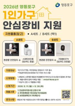 영등포구, 1인 가구 77명에 스마트 초인종·CCTV 지원…26일까지 신청