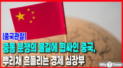 [Why Times 정세분석 3952] 중동 분쟁의 불길에 휩싸인 중국, 뿌리채 흔들리는 경제 심장부