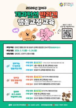 서울 강서구 "우리 강아지가 달라졌어요"…반려견 행동교정 교육 참여 가구 모집