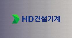 HD건설기계, 스마트 안전 기술로 이탈리아 기술혁신상 쾌거