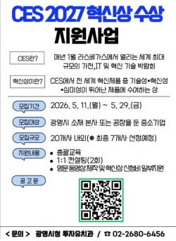 광명시, 중소기업 세계시장 진출 돕는다…CES 2027 혁신상 수상 지원