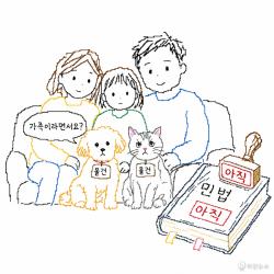 [하찮은 만평] 반려동물 “가족이라면서요?”