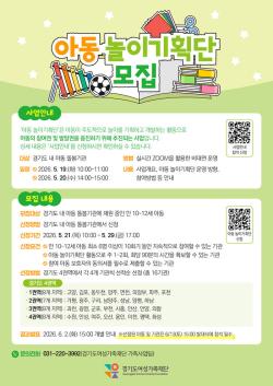 아동이 놀이를 기획…경기도여성가족재단, ‘아동 놀이기획단’ 참여기관 모집
