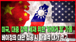 [정세분석] 미국, 대중 강력 제재 위한 '타이거 팀' 가동... 베이징의 대만 침공 시 파멸적 대가 경고
