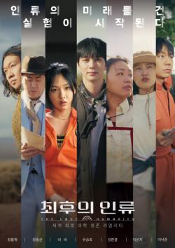 유승호 X 이은지 X 비비, 과학자와 뭉쳤다… 세계 최초 과학 생존 리얼리티 EBS ‘최후의 인류’ 방송
