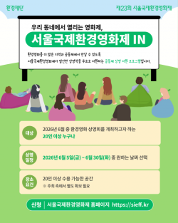 영화관 밖으로 나온 서울국제환경영화제… 전국 어디서나 환경영화 상영 무료 지원