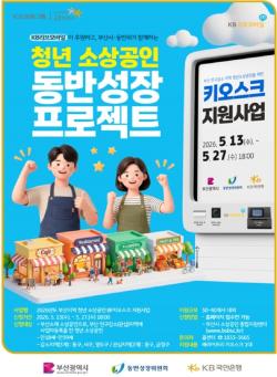 “키오스크도 상생이다”… 부산시, 청년 소상공인 디지털 전환 지원