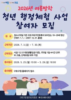 구로구, 여름방학 공공기관 실무 체험 청년 141명 모집…25~29일 신청