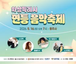 화성시, 16일 용주사서   ‘2026 연등음악축제’ 개최