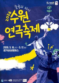 2026년 수원연극축제 `숲속의 파티`, 16∼17일 경기상상캠퍼스에서 열린다