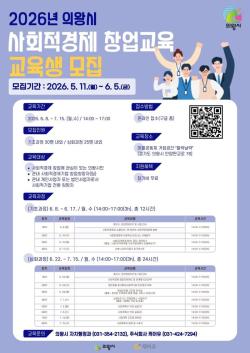 의왕시, ‘2026년 사회적경제 창업교육’ 교육생 모집