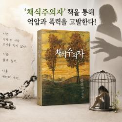 ‘채식주의자’ 통해 억압과 폭력 고발