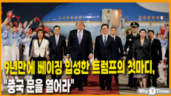 [Why Times 정세분석 3957] 9년만에 베이징 입성한 트럼프의 첫마디, "중국 문을 열어라"