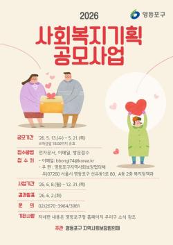 영등포구, 성금 2억 3천만 원으로 복지 공모사업…21일까지 기관 모집