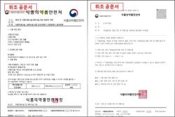 식약처 사칭 위조 공문 피해 확산…숙박업·음식점까지 노린 사기 주의보