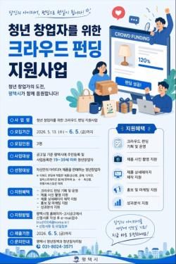 `2026년 평택 청년 크라우드 펀딩 지원사업` 참여 기업 모집