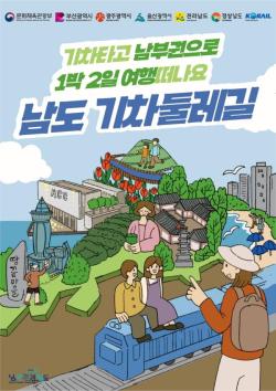 문체부·5개 지방정부·코레일 맞손…‘남도 기차둘레길’ 관광 활성화 추진
