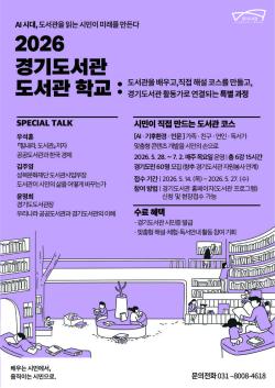 2026년 ‘경기도서관 도서관 학교’ 운영