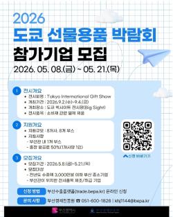 “K-뷰티·K-푸드 일본 간다”… 부산시, 도쿄 선물용품 박람회 참가기업 모집
