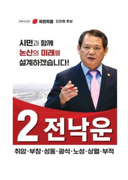 도의원  2선거구  국민의힘 기호 2번 전낙운  후보  '  민폐  싫다.. 개소식  생략 , " 시민곁으로 !"