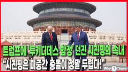 [정세분석] 트럼프에 '투키디데스 함정' 던진 시진핑의 속내... “시진핑은 미중간 충돌이 정말 두렵다!”