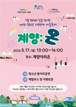 계양구, 청소년 지역연계 마을축제 `계양:온` 17일 개최