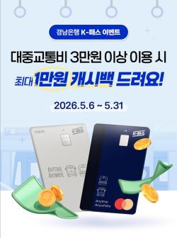 BNK경남은행, K-패스 카드 캐시백 이벤트… “교통비 부담 덜어준다”