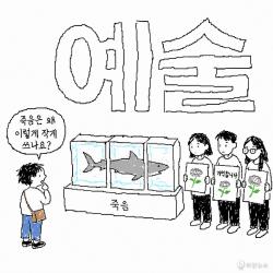 [하찮은 만평] 예술보다 작게 적힌 죽음