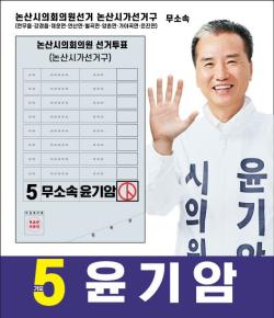 논산시의원  "가" 선거구  기호 5번 윤기암   후보 , 황산벌 오천결사대   충혼비  건립   제안 .