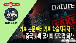 [Why TV 뉴스쪼개기-009]가짜 논문부터 가짜 학술지까지… 중국 ‘과학 굴기’의 도덕적 파산