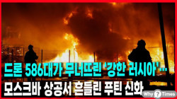 [Why Times 정세분석 3964] 드론 586대가 무너뜨린 ‘강한 러시아’…모스크바 상공서 흔들린 푸틴 신화