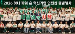 하나금융그룹, 사회혁신기업과 고용 취약계층 위한 희망 디딤돌 구축에 앞장선다